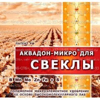 Купить «Аквадон-Микро» для свеклы Санкт-Петербург