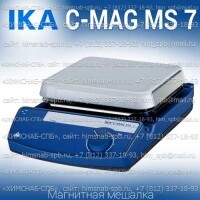 Купить IKA C-MAG MS 7 магнитная мешалка без нагрева объем перемешивания 10 литров, скорость 1500 Санкт-Петербург