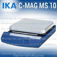 Купить IKA C-MAG MS 10 магнитная мешалка без нагрева объем перемешивания 15 литров, скорость 1500 Санкт-Петербург
