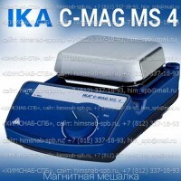 Купить IKA C-MAG MS 4 магнитная мешалка без нагрева объем перемешивания 5 литров, скорость 1500 Санкт-Петербург