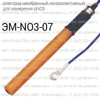 Купить ЭМ-NО3-07 ионоселективный электрод мембранный для измерения pNO3 Санкт-Петербург