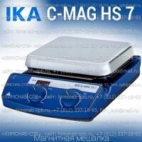 Купить IKA C-MAG HS 7 магнитная мешалка с подогревом 50 - 500 °C объем перемешивания 10 литров, скорость 1500 Санкт-Петербург
