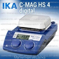 Купить IKA C-MAG HS 4 digital магнитная мешалка с подогревом 50 - 500 °C объем перемешивания 5 литров, скорость 1500 Санкт-Петербург
