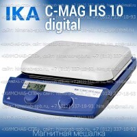 Купить IKA C-MAG HS 10 digital магнитная мешалка с подогревом 50 - 500 °C объем перемешивания 15 литров, скорость 1500 Санкт-Петербург