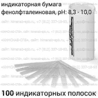 Купить индикаторная бумага фенолфталеиновая, 8,3 - 10,0, 100 индикаторных полосок Санкт-Петербург