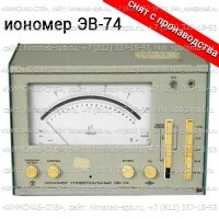 Купить лабораторный универсальный иономер ЭВ-74 Санкт-Петербург