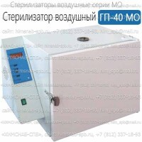 Купить стерилизатор воздушный ГП-40 МО Санкт-Петербург