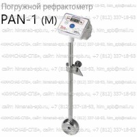 Купить PAN-1 (M) погружной рефрактометр (Atago) Санкт-Петербург