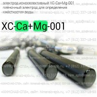 Купить электрод ионоселективный XC-Ca+Mg-001 плёночный электрод для определения «жёсткости» воды Санкт-Петербург