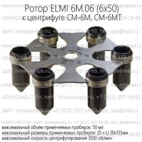 Купить ротор ELMI 6M.06 (6x50) к центрифуге CM-6M, CM-6MT Санкт-Петербург