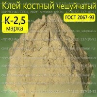 Купить клей костный чешуйчатый марка К-2,5 ГОСТ 2067-93 Санкт-Петербург