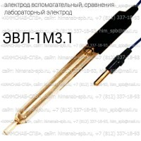 Купить ЭВЛ-1М3.1 вспомогательный электрод лабораторный электрод сравнения Санкт-Петербург