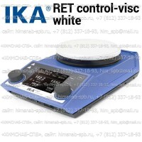 Купить магнитаная мешалка IKA RET с подогревом control-visc white Санкт-Петербург