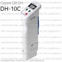 Купить DH-10C цифровой измеритель плотности электролита рефрактометр QR,DH (Atago) Санкт-Петербург