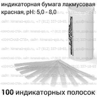 Купить индикаторная бумага лакмусовая красная, pH: 5,0 - 8,0, 100 индикаторных полосок Санкт-Петербург