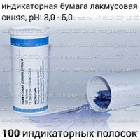 Купить индикаторная бумага лакмусовая синяя, pH: 8,0 - 5,0,100 индикаторных полосок Санкт-Петербург