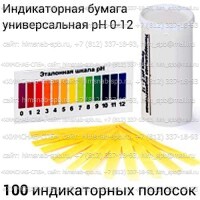 Купить индикаторная бумага универсальная pH 0-12, 100 индикаторных полосок Санкт-Петербург