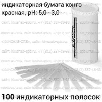 Купить индикаторная бумага конго красная, pH: 5,0 - 3,0, 100 индикаторных полосок Санкт-Петербург