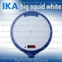Купить IKA big squid white магнитная мешалка без нагрева  объем перемешивания 1.5 литра, скорость 2500 Санкт-Петербург
