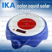 Купить IKA color squid solar sphere магнитная мешалка без нагрева  объем перемешивания 1 литр, скорость 2500 Санкт-Петербург
