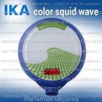 Купить IKA color squid wave магнитная мешалка без нагрева  объем перемешивания 1 литр, скорость 2500 Санкт-Петербург