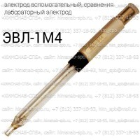 Купить ЭВЛ-1М4 вспомогательный электрод лабораторный электрод сравнения Санкт-Петербург