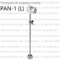 Купить PAN-1 (L). погружной рефрактометр (Atago) Санкт-Петербург