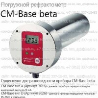 Купить CM-Base beta A погружной рефрактометр (Atago), аналоговый выход 4-20 mA Санкт-Петербург