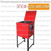 Купить печь для просушки и прокалки электродов ЭПСФ-120/400.01М Санкт-Петербург