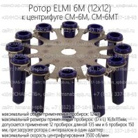 Купить ротор ELMI 6M (12x12) к центрифуге CM-6M, CM-6MT Санкт-Петербург