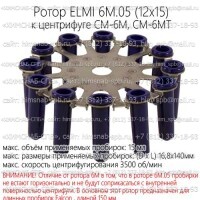 Купить ротор ELMI 6M.05 (12x15) к центрифуге CM-6M, CM-6MT Санкт-Петербург