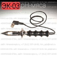 Купить комбинированный рН электрод для измерения рН-мяса (ЭК-03) Санкт-Петербург