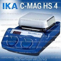 Купить IKA C-MAG HS 4 магнитная мешалка с подогревом 50 - 500 °C объем перемешивания 5 литров, скорость 1500 Санкт-Петербург