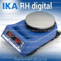 Купить IKA RH digital магнитная мешалка с подогревом 50 - 360 °C объем перемешивания 15 литров, скорость 2000 Санкт-Петербург