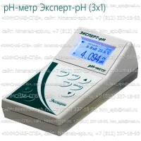 Купить ! рН-метр Эксперт-рН (3х1) Санкт-Петербург