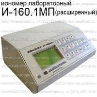 Купить иономер лабораторный И-160.1МП Санкт-Петербург