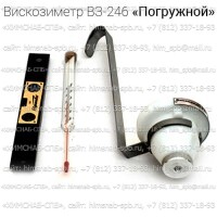 Купить вискозиметр ВЗ–246 (П) погружной тип, определение условной вязкости Санкт-Петербург