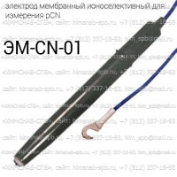 Купить ЭМ-CN-01 ионоселективный электрод мембранный для измерения pCN Санкт-Петербург