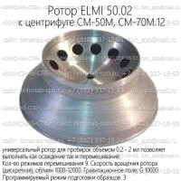 Купить ротор ELMI 50.02 к центрифуге CM-50M, CM-70M.12 Санкт-Петербург