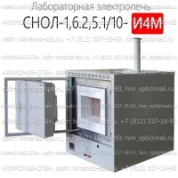 Купить СНОЛ-1,6.2,5.1/10-И4М лабораторная электропечь Санкт-Петербург
