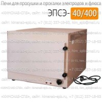 Купить печь для просушки и прокалки электродов ЭПСЭ-40/400 Санкт-Петербург