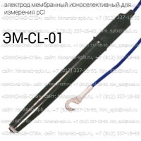 Купить ЭМ-CL-01 ионоселективный электрод мембранный для измерения pCl Санкт-Петербург