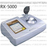 Купить RX-5000 автоматический рефрактометр RX alpha (Atago) Санкт-Петербург