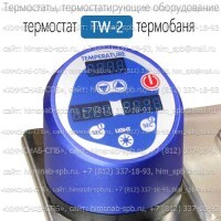 Купить термостат TW-2 термобаня Санкт-Петербург