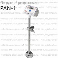 Купить PAN-1 погружной рефрактометр (Atago) Санкт-Петербург