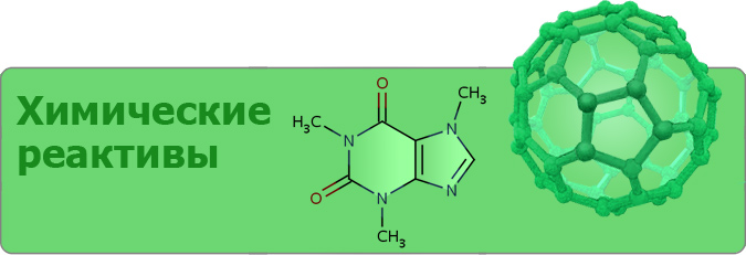 Химические реактивы