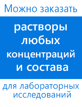 Вы можете заказать растворы любых концентраций и состава для лабораторных исследований