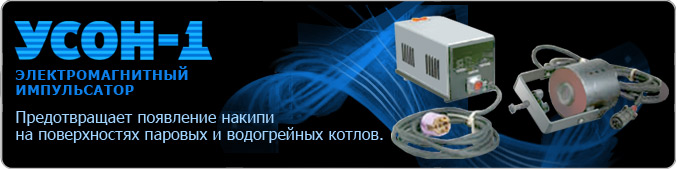 Электромагнитный импульсатор прибор УСОН-1 очистка от накипи котлов, труб