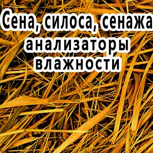 анализаторы влажности сена, силоса, сенажа, влагомеры