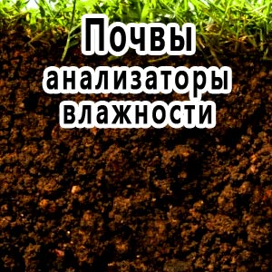 анализатор влажности почвы, влагомеры